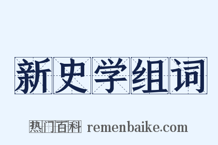 新史学组词是什么意思的图片